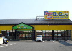 外観写真：Super ダ・カーポ本店