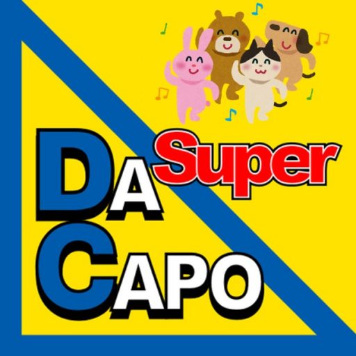 Super Dacapo | 激安！安い携帯電話なら高崎、渋川、深谷、本庄の携帯