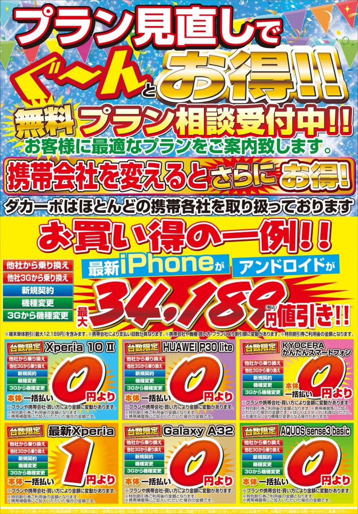 プラン見直しで、ぐ~んとお得！！ 6/11㈮~6/17㈭ | Super Dacapo