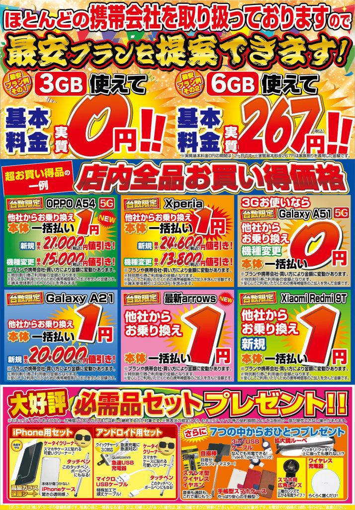 3GB使えて基本料金0円！最安プランを提案できます！！ 7/9㈮~7